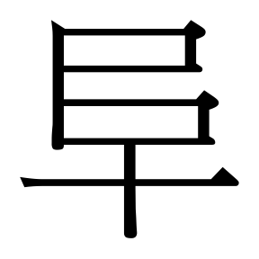 生僻字 U+F0583