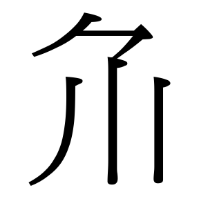 生僻字 U+F05D5