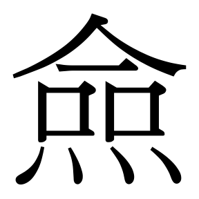 生僻字 U+F060B