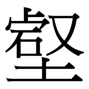 生僻字 U+F0658 部件：〔⺊冖〕石又土