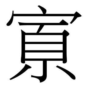 生僻字 U+F06F9