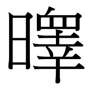 生僻字 U+F07E8