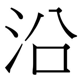 生僻字 U+F07F4