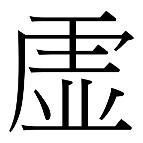 生僻字 U+F0902