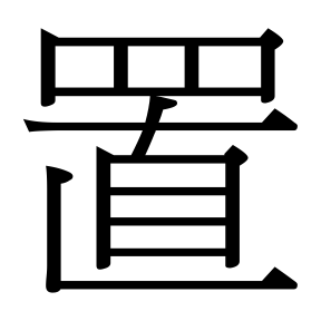 生僻字 U+F093F