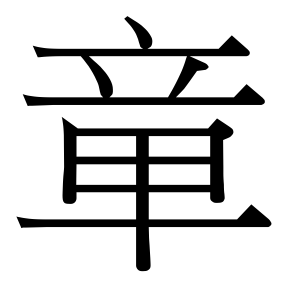 生僻字 U+F09A6 部件：立〔甲一〕