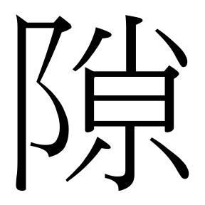 生僻字 U+F0A23 部件：⻖𡭴