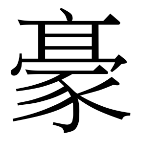 生僻字 U+F0B39 部件：〔〔亠〔◻二〕〕冖〕豕