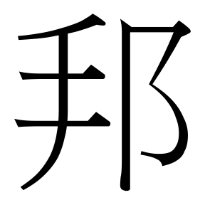 生僻字 U+F0B5E