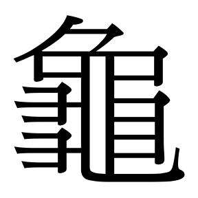 生僻字 U+F0C8E
