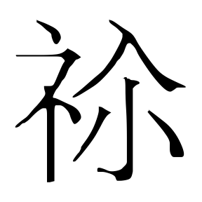 生僻字 U+F0CC5