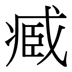生僻字 U+F0D9F