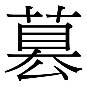 生僻字 U+F0E43
