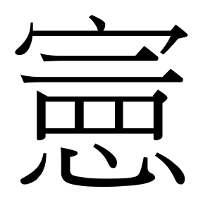 生僻字 U+F0EC2