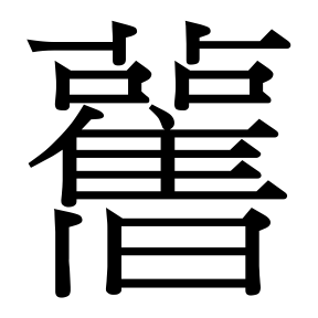 生僻字 U+F0EE3