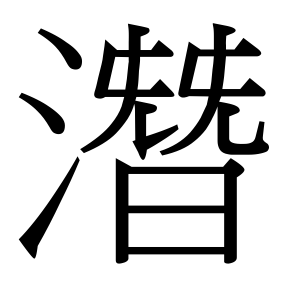 生僻字 U+F0F56