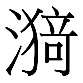 生僻字 U+F1028