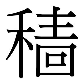 生僻字 U+F523E 部件：禾𭍠