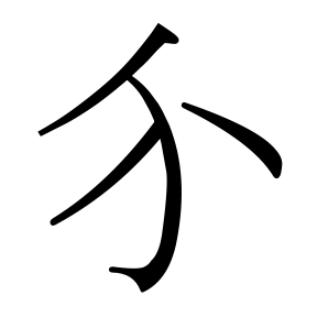 生僻字 U+F5300