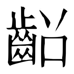 生僻字 U+F53D3