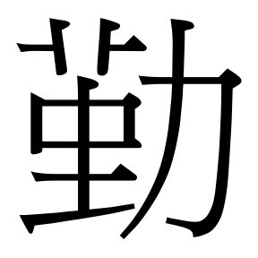 生僻字 U+F551F
