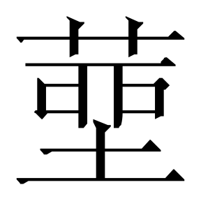 生僻字 U+F5815