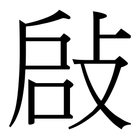 生僻字 U+F5960