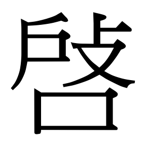 生僻字 U+F5961