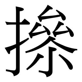 生僻字 U+F5B18