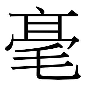 生僻字 U+F5CB7 部件：〔〔亠〔◻二〕〕冖〕毛