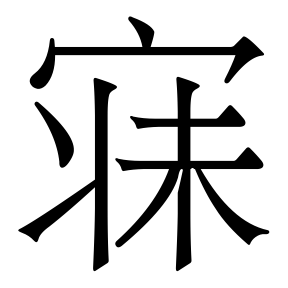 生僻字 U+F5CC3