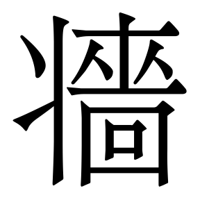 生僻字 U+F5CD0