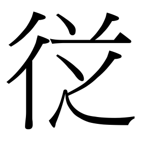 生僻字 U+F5D94