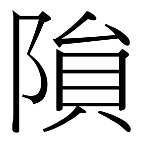 生僻字 U+F629F