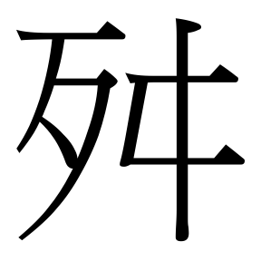 生僻字 U+F6605