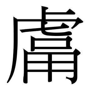 生僻字 U+F662E