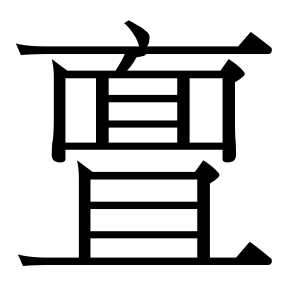 生僻字 U+F6682