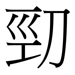 生僻字 U+F66D3