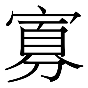 生僻字 U+F66D8