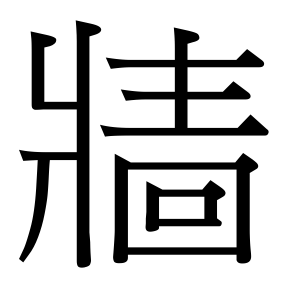 生僻字 U+F66EC