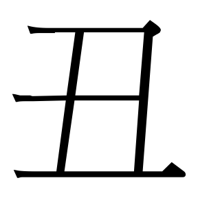 生僻字 U+F6714