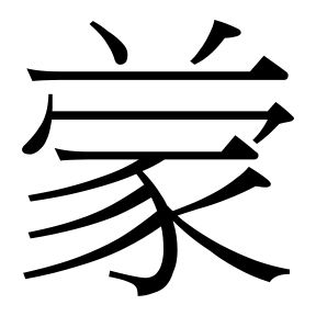 生僻字 U+F6715