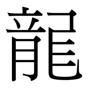 生僻字 U+F6725