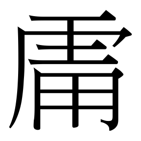 生僻字 U+F6767