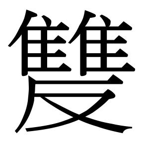生僻字 U+F6792