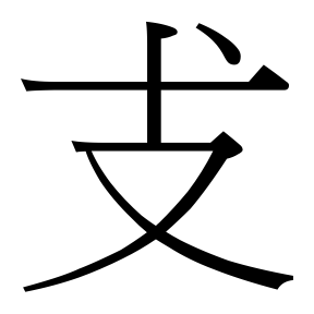 生僻字 U+F67BE