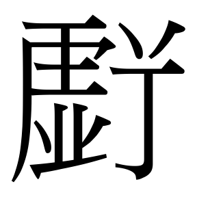 生僻字 U+F67CF