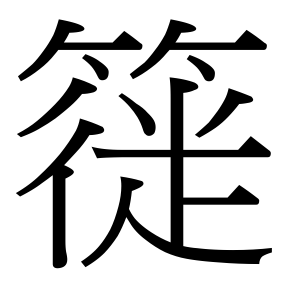 生僻字 U+F67D6