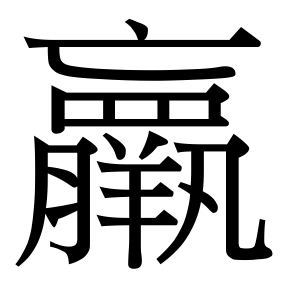 生僻字 U+F67D7