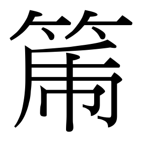 生僻字 U+F67F9